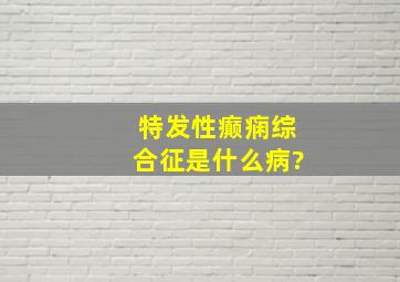 特发性癫痫综合征是什么病?