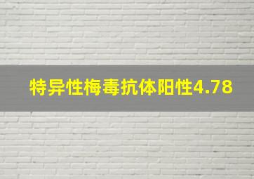 特异性梅毒抗体阳性4.78