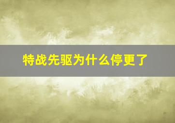 特战先驱为什么停更了