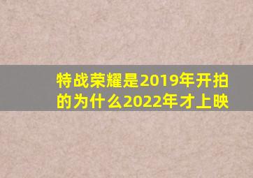 特战荣耀是2019年开拍的为什么2022年才上映