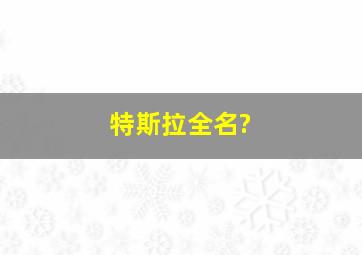 特斯拉全名?