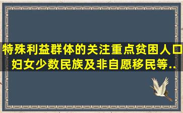 特殊利益群体的关注重点贫困人口、妇女、少数民族及非自愿移民等...