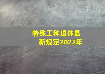 特殊工种退休最新规定2022年
