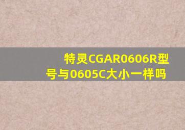 特灵CGAR0606R型号与0605C大小一样吗