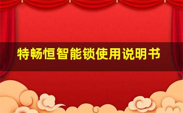 特畅恒智能锁使用说明书(