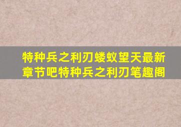 特种兵之利刃(蝼蚁望天)最新章节吧特种兵之利刃笔趣阁