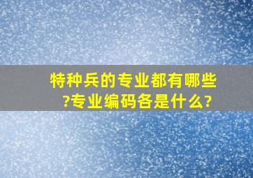 特种兵的专业都有哪些?专业编码各是什么?