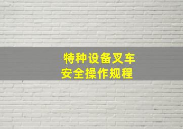 特种设备叉车安全操作规程 