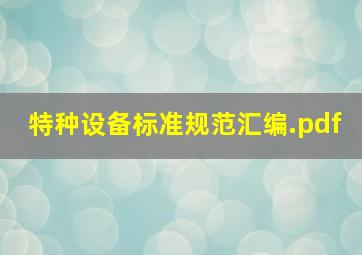 特种设备标准规范汇编.pdf