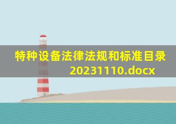 特种设备法律法规和标准目录20231110.docx 