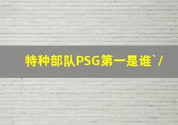 特种部队PSG第一是谁`/