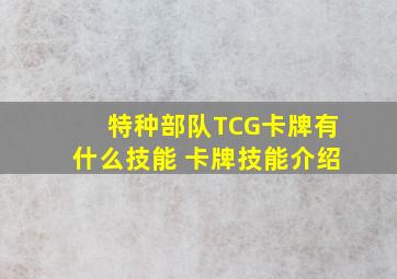 特种部队TCG卡牌有什么技能 卡牌技能介绍