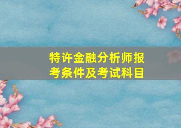 特许金融分析师报考条件及考试科目