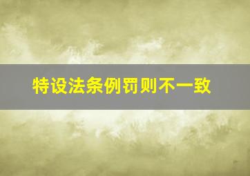 特设法、条例罚则不一致