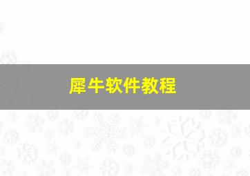 犀牛软件教程