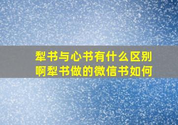 犁书与心书有什么区别啊犁书做的微信书如何