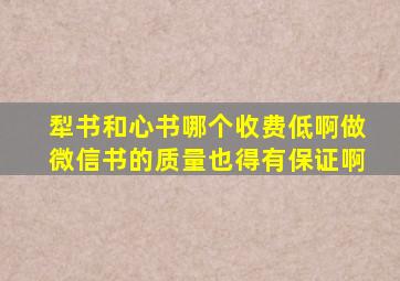 犁书和心书哪个收费低啊做微信书的质量也得有保证啊