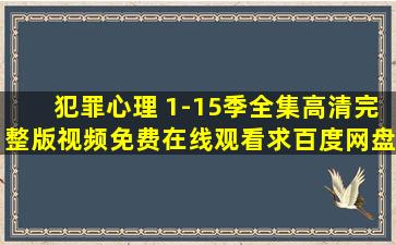 犯罪心理 1-15季全集高清完整版视频免费在线观看,求百度网盘资源