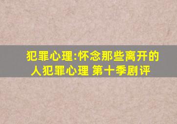 犯罪心理:怀念那些离开的人(犯罪心理 第十季)剧评 