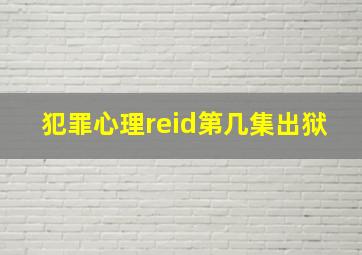 犯罪心理reid第几集出狱