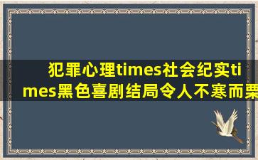 犯罪心理×社会纪实×黑色喜剧,结局令人不寒而栗 