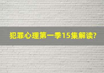 犯罪心理第一季15集解读?