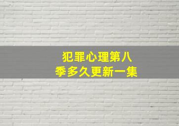 犯罪心理第八季多久更新一集