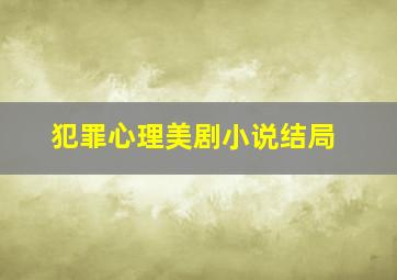 犯罪心理美剧小说结局(