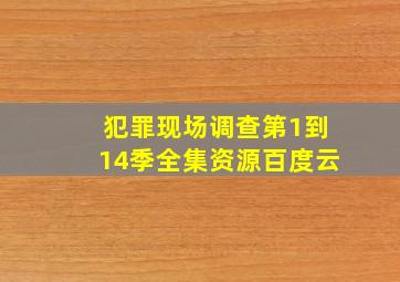 犯罪现场调查第1到14季全集资源百度云