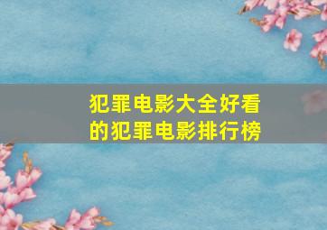 犯罪电影大全好看的犯罪电影排行榜