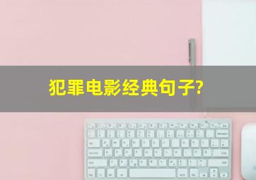 犯罪电影经典句子?