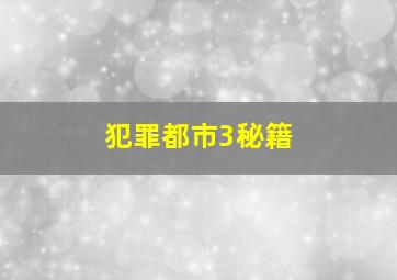 犯罪都市3秘籍