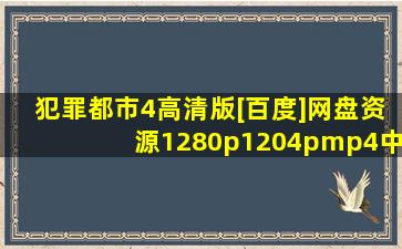 犯罪都市4(高清版)[百度]网盘资源【1280p1204pmp4中文字幕】完整