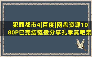 犯罪都市4[百度]网盘资源【1080P已完结】链接分享【孔孝真吧亲友...