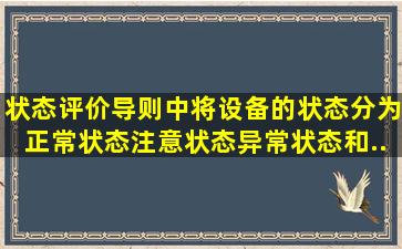 状态评价导则中将设备的状态分为正常状态、注意状态、异常状态和...