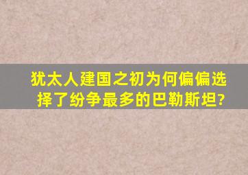 犹太人建国之初,为何偏偏选择了纷争最多的巴勒斯坦?