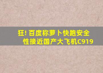 狂! 百度称萝卜快跑安全性接近国产大飞机C919