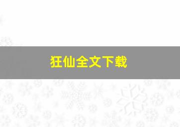 狂仙全文下载