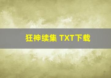 狂神续集 TXT下载