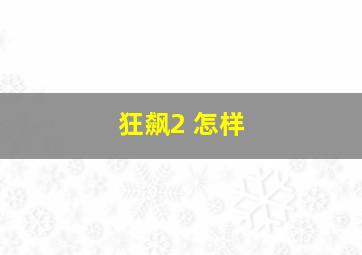 狂飙2 怎样