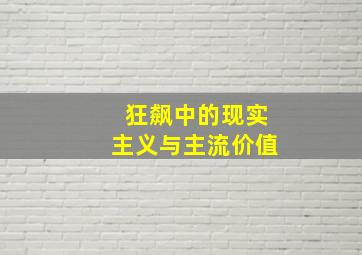 狂飙中的现实主义与主流价值