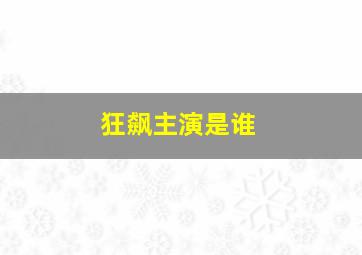 狂飙主演是谁