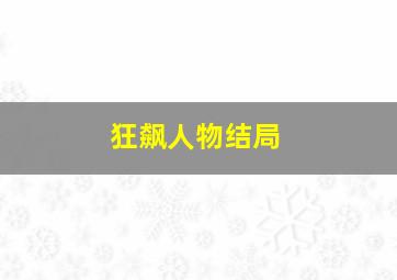 狂飙人物结局