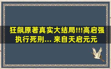 狂飙原著真实大结局!!!高启强执行死刑... 来自天启元元 