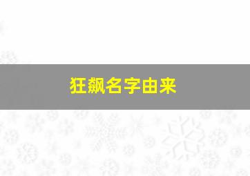 狂飙名字由来