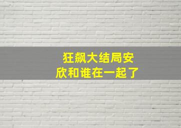 狂飙大结局安欣和谁在一起了