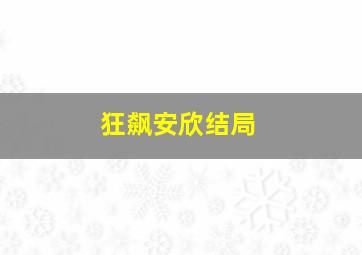 狂飙安欣结局