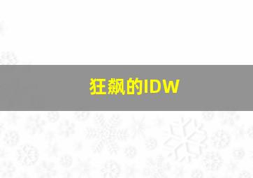 狂飙的IDW