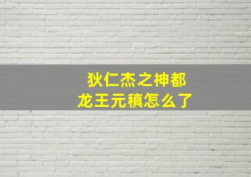 狄仁杰之神都龙王元稹怎么了