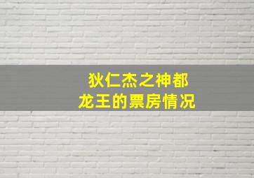 狄仁杰之神都龙王的票房情况